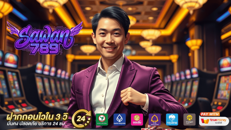 sawan789 สมัครง่าย