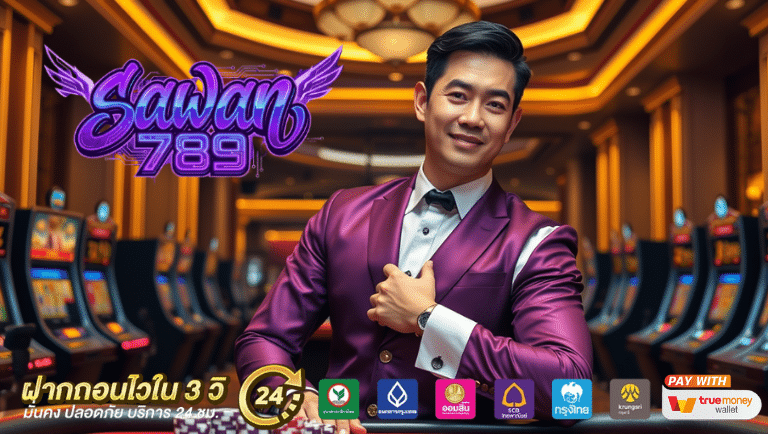 sawan789 เข้า สู่ ระบบ